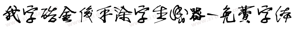 我字酷金俊手涂字生成器字体转换