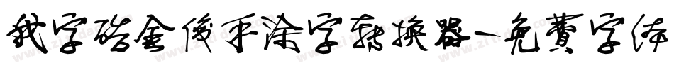 我字酷金俊手涂字转换器字体转换