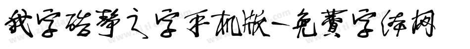 我字酷静之字手机版字体转换
