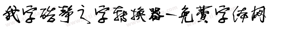 我字酷静之字转换器字体转换