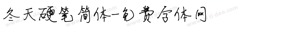 冬天硬笔简体字体转换