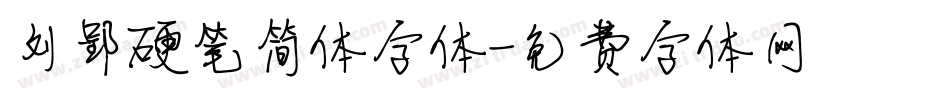 刘郢硬笔简体字体字体转换