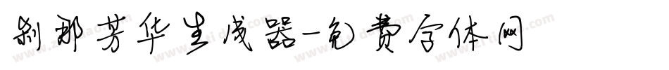 刹那芳华生成器字体转换