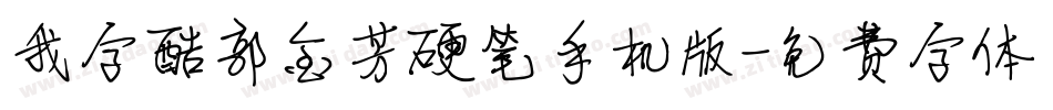 我字酷郭金芳硬笔手机版字体转换