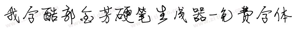 我字酷郭金芳硬笔生成器字体转换