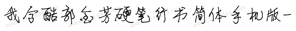 我字酷郭金芳硬笔行书简体手机版字体转换