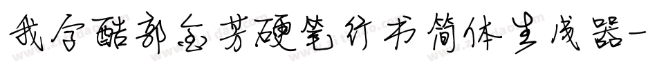 我字酷郭金芳硬笔行书简体生成器字体转换