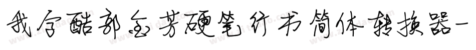 我字酷郭金芳硬笔行书简体转换器字体转换
