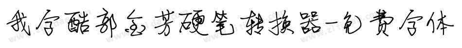 我字酷郭金芳硬笔转换器字体转换