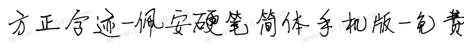 方正字迹-佩安硬笔简体手机版字体转换