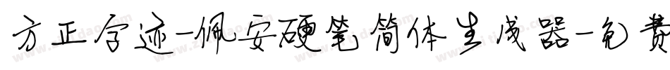 方正字迹-佩安硬笔简体生成器字体转换