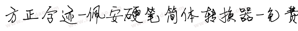 方正字迹-佩安硬笔简体转换器字体转换