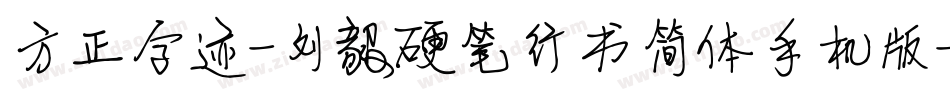 方正字迹-刘毅硬笔行书简体手机版字体转换