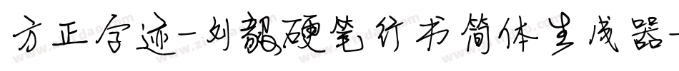 方正字迹-刘毅硬笔行书简体生成器字体转换