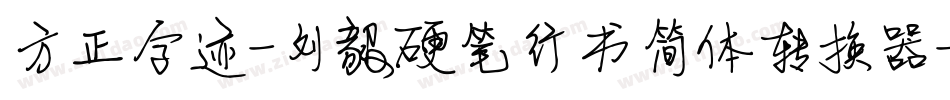 方正字迹-刘毅硬笔行书简体转换器字体转换
