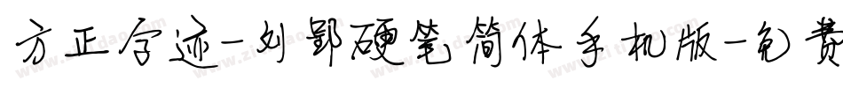 方正字迹-刘郢硬笔简体手机版字体转换