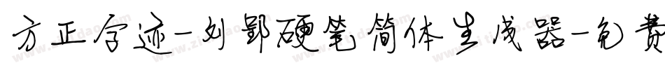方正字迹-刘郢硬笔简体生成器字体转换