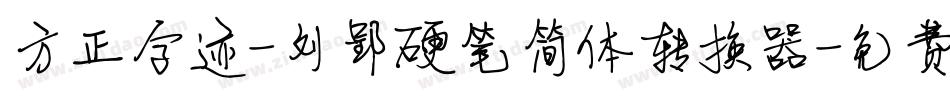 方正字迹-刘郢硬笔简体转换器字体转换