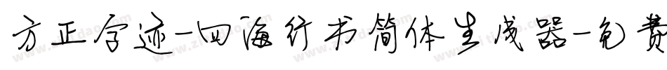 方正字迹-四海行书简体生成器字体转换