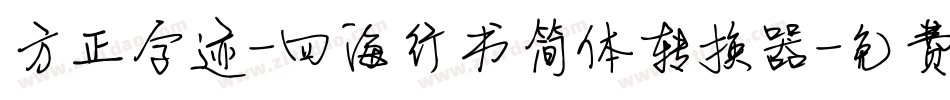 方正字迹-四海行书简体转换器字体转换