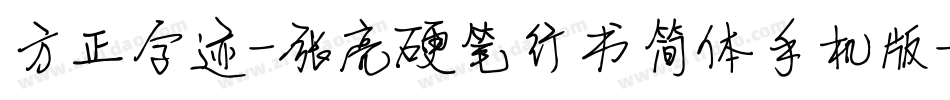 方正字迹-张亮硬笔行书简体手机版字体转换
