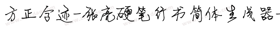 方正字迹-张亮硬笔行书简体生成器字体转换