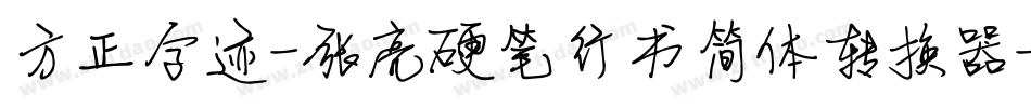 方正字迹-张亮硬笔行书简体转换器字体转换