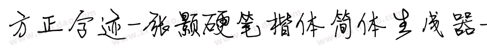 方正字迹-张颢硬笔楷体简体生成器字体转换