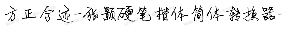方正字迹-张颢硬笔楷体简体转换器字体转换