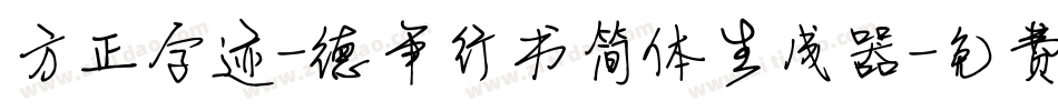 方正字迹-德年行书简体生成器字体转换
