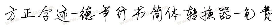 方正字迹-德年行书简体转换器字体转换