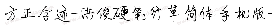 方正字迹-洪俊硬笔行草简体手机版字体转换