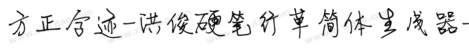 方正字迹-洪俊硬笔行草简体生成器字体转换