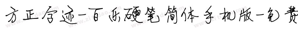 方正字迹-百乐硬笔简体手机版字体转换