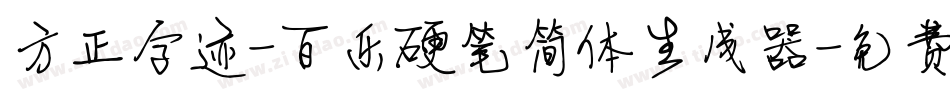 方正字迹-百乐硬笔简体生成器字体转换