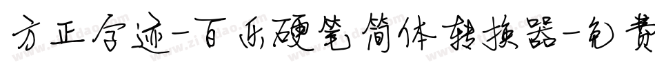 方正字迹-百乐硬笔简体转换器字体转换