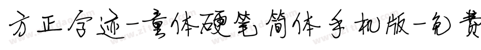 方正字迹-童体硬笔简体手机版字体转换