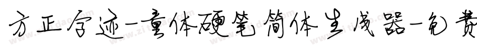 方正字迹-童体硬笔简体生成器字体转换