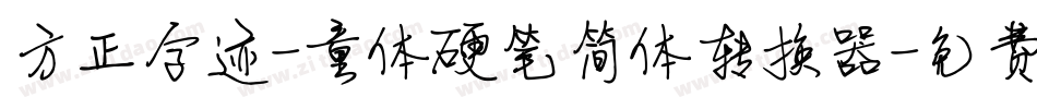 方正字迹-童体硬笔简体转换器字体转换