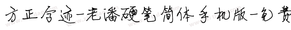 方正字迹-老潘硬笔简体手机版字体转换