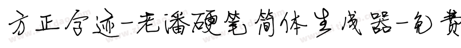 方正字迹-老潘硬笔简体生成器字体转换