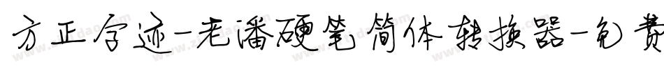 方正字迹-老潘硬笔简体转换器字体转换