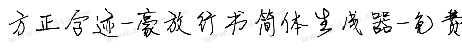 方正字迹-豪放行书简体生成器字体转换