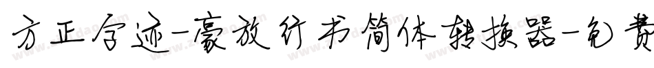 方正字迹-豪放行书简体转换器字体转换