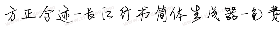 方正字迹-长江行书简体生成器字体转换