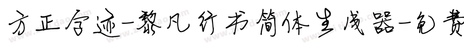 方正字迹-黎凡行书简体生成器字体转换