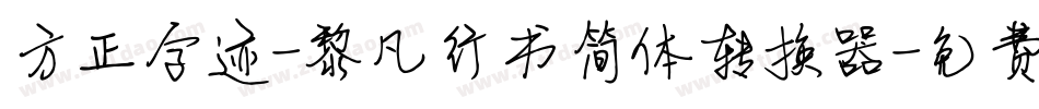 方正字迹-黎凡行书简体转换器字体转换