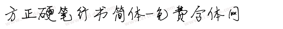 方正硬笔行书简体字体转换