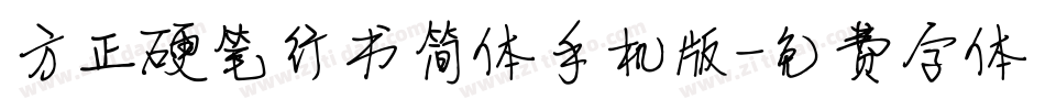方正硬笔行书简体手机版字体转换