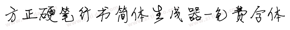 方正硬笔行书简体生成器字体转换